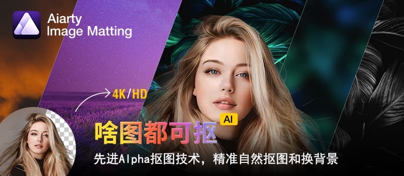 Digiarty AIArty Image Matting v2.2 | 一键AI抠图更换背景