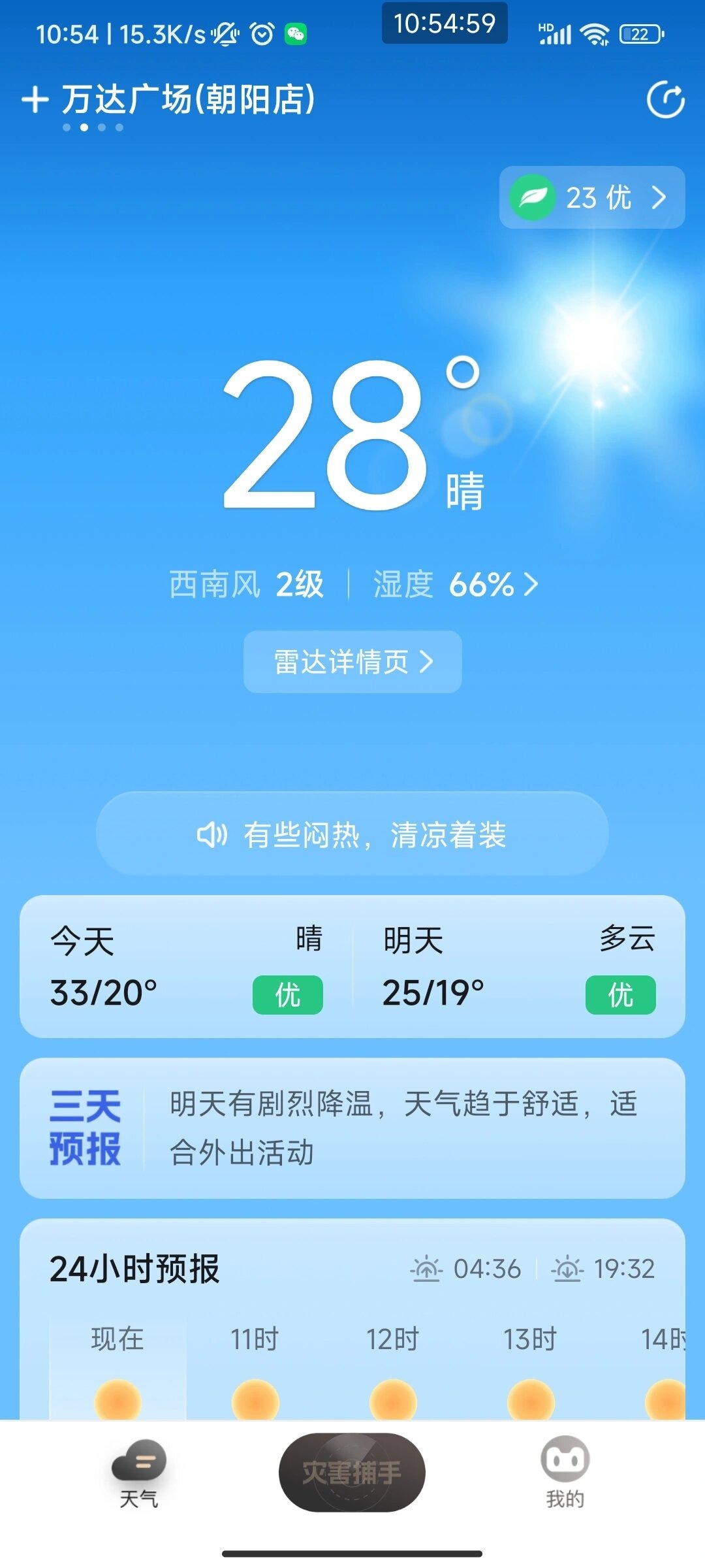 安卓超准天气预报v1.11 | 无广告无需注册
