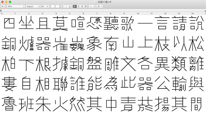 黄令东细线体 | 一款用程序自动生成的繁体细线字体