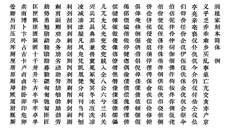 润植家刻本简体 | 专用于简体宋体风格，源自刻本风格