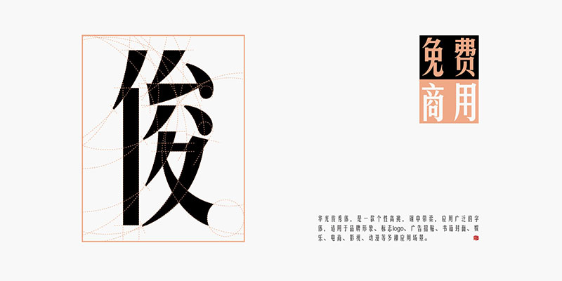 华光俊秀体 | 一款个性高挑、钢中带柔，应用广泛的字体