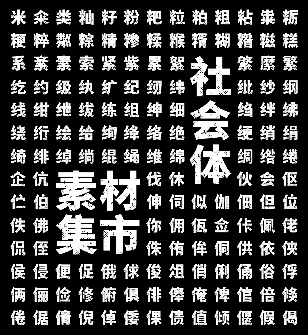 素材集市社会体 | 独特的破旧斑驳字型，充满复古怀旧风