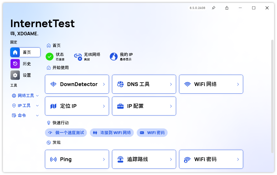 InternetTest Pro v8.9.0 | 电脑网络测试软件