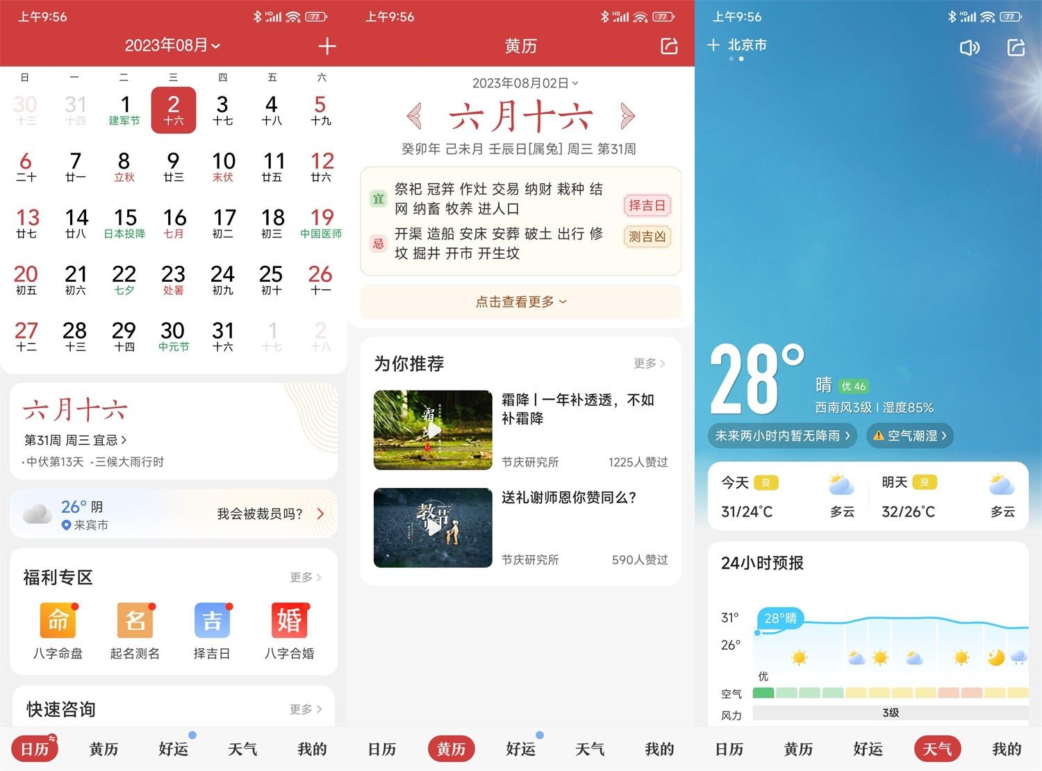 安卓中华万年历日历v9.3.6绿化版
