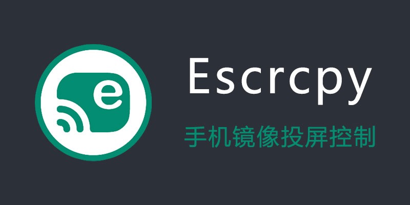手机投屏Escrcpy v1.27.6便携版 | 无广告