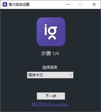 ImageGlass v9.2.0.1208 | 开源轻量级看图工具