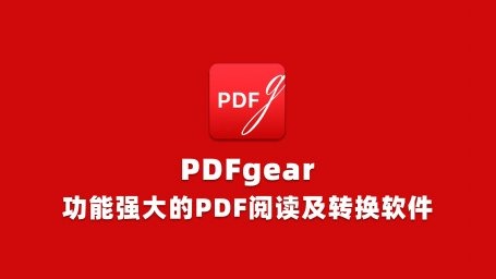 PDFgear v2.1.12中文多语版 | 免费PDF处理工具