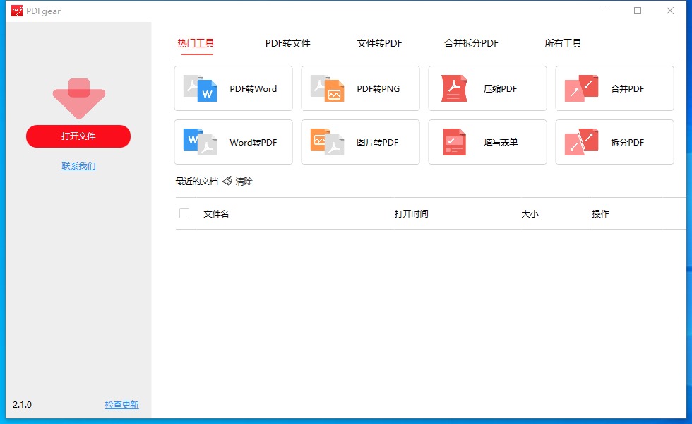 PDFgear v2.1.12中文多语版 | 免费PDF处理工具