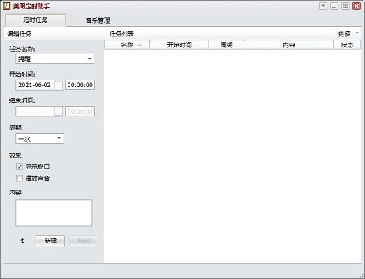 美明定时助手v2.3.0 | 免费简洁的定时软件
