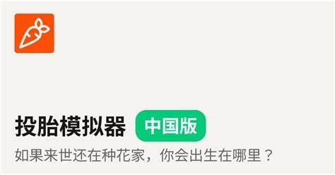 投胎模拟器 | 预测你的来世会出生在哪里