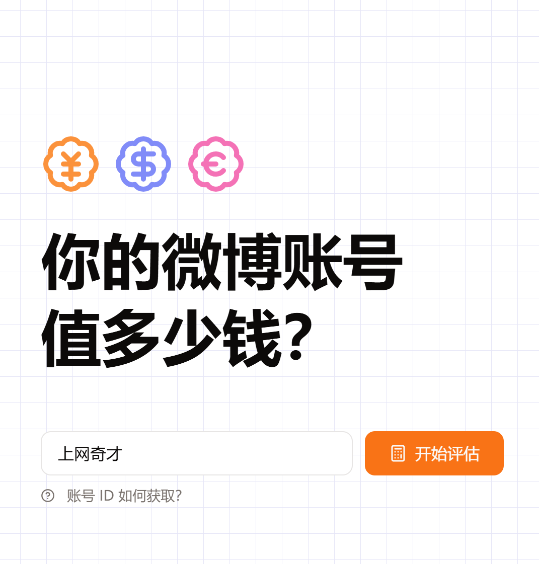 微博账号估值 | 你的微博账号值多少钱？