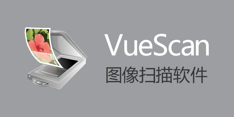 图像扫描软件VueScan Pro v9.8.45 | 免激活免注册