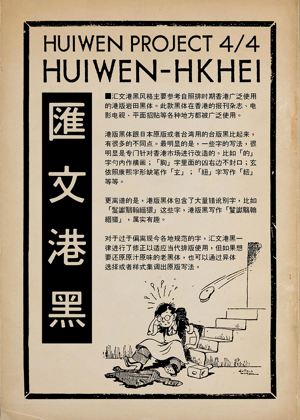 汇文港黑 | 复古印刷效果黑体字体