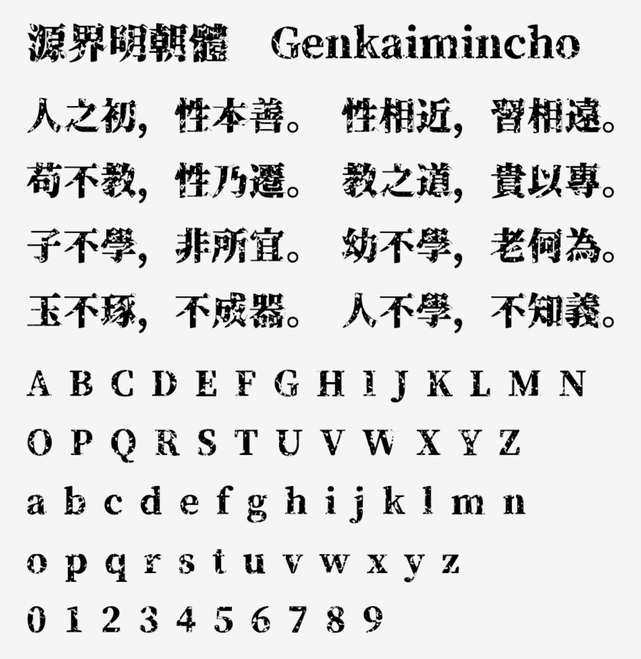 源界明朝体 | 张力大、可作为标题和大字使用