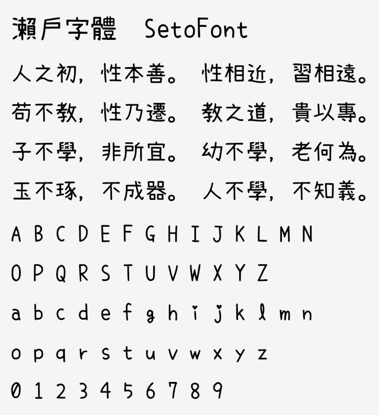 濑户字体 | 一款可爱风格的日系手写字体