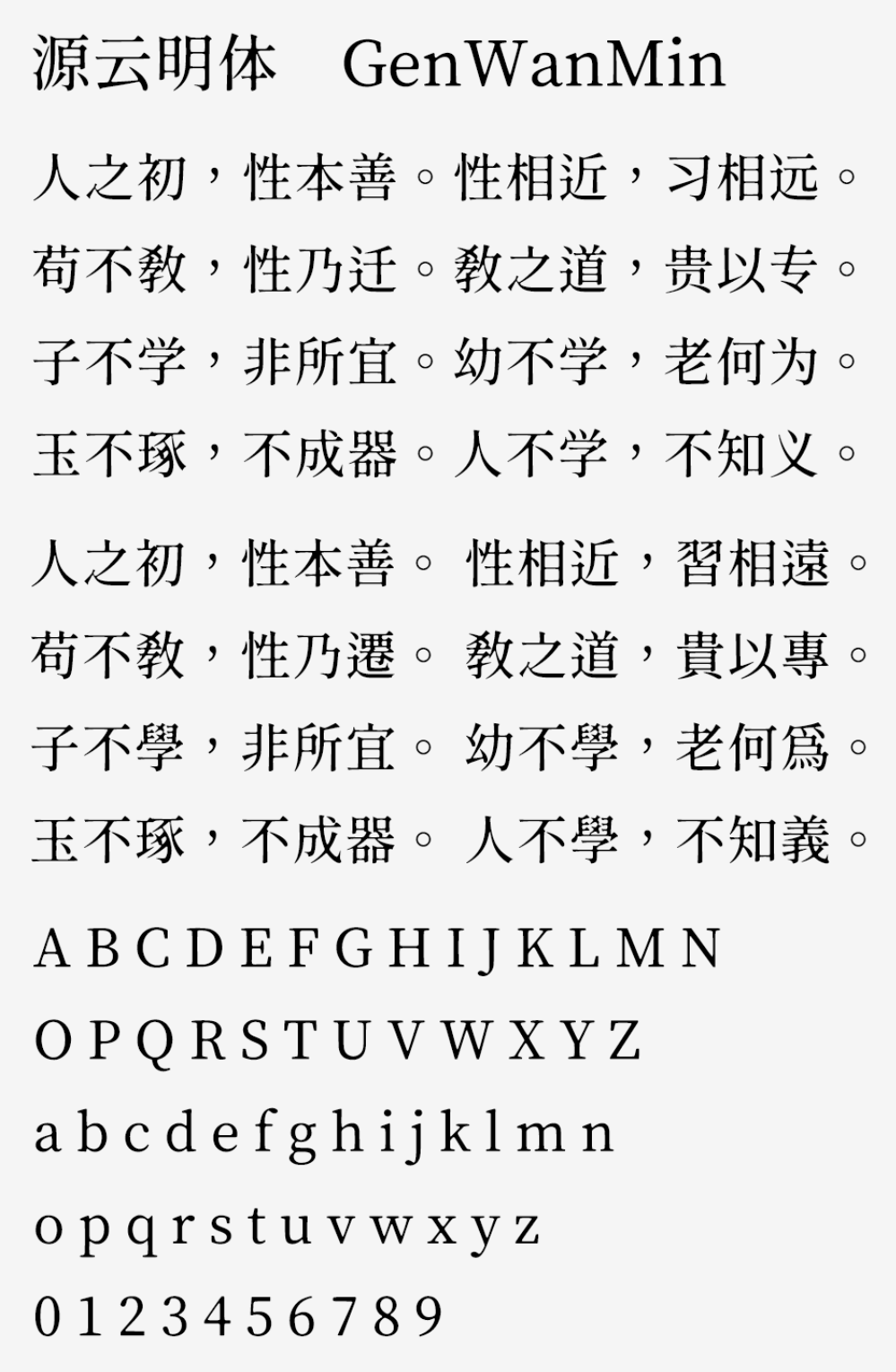 源云明体 | 怀旧而带点感性的中文字型