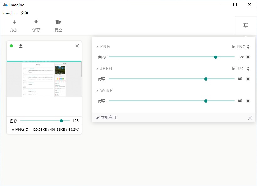 Imagine v1.8.1 官方版&单文件绿色版 | 图片查看&无损压缩工具