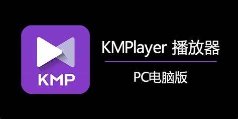 KMPlayer v2024.12.23.15 | 全能视频解码播放器