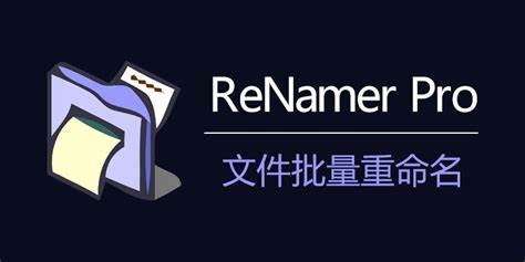 ReNamerPro v7.7便携版 | 文件批量重命名工具