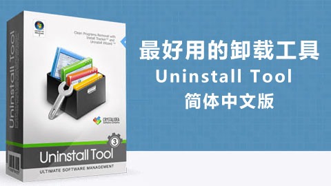 Uninstall Tool v3.5.6 | 强力卸载工具