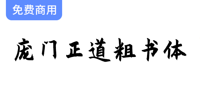 庞门正道粗书体 | 耗时9个月耗资超15万联合研发