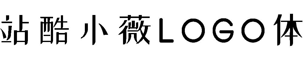 站酷小薇LOGO体 | 标题神器，站酷小微logo体因爱而生