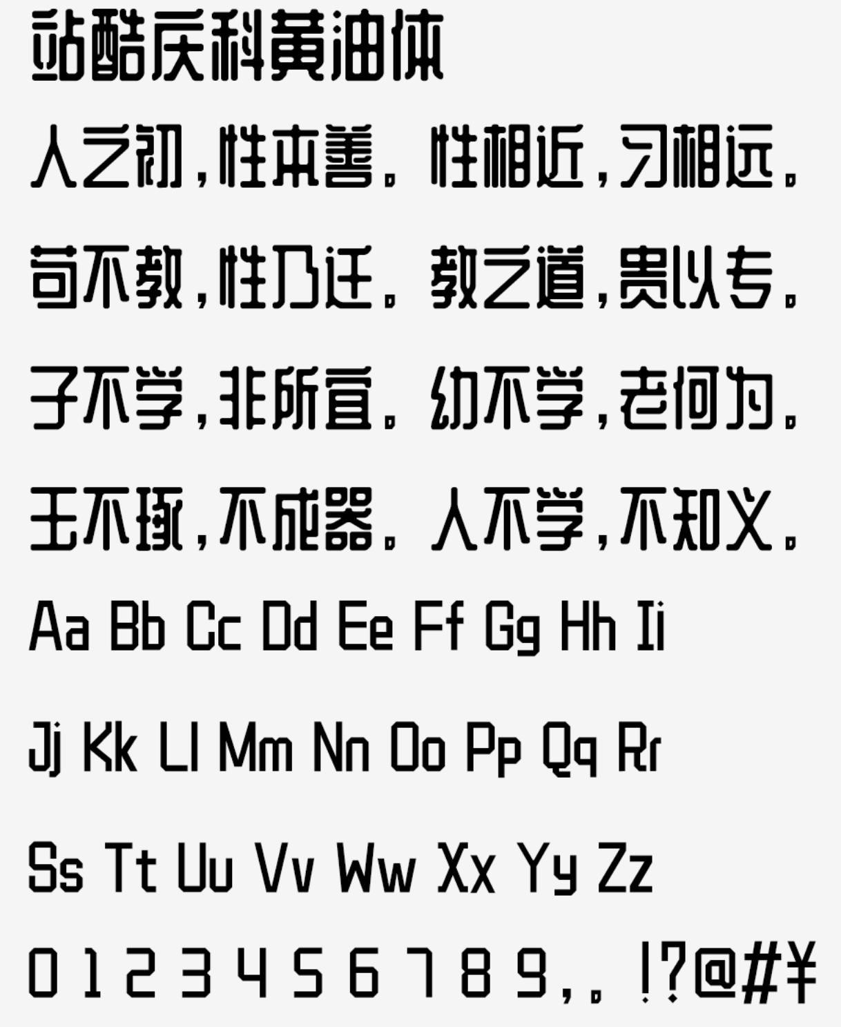 站酷庆科黄油体 | 像黄油一样圆润，甜而不腻有趣味