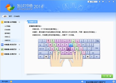 金山打字通V2016 | 经典打字手势练习启蒙软件