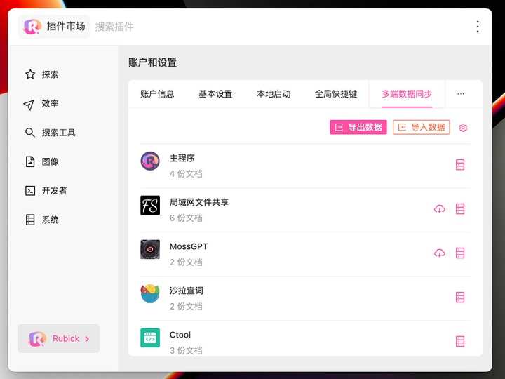 Rubick v4.3.2 | 开源插件工具箱