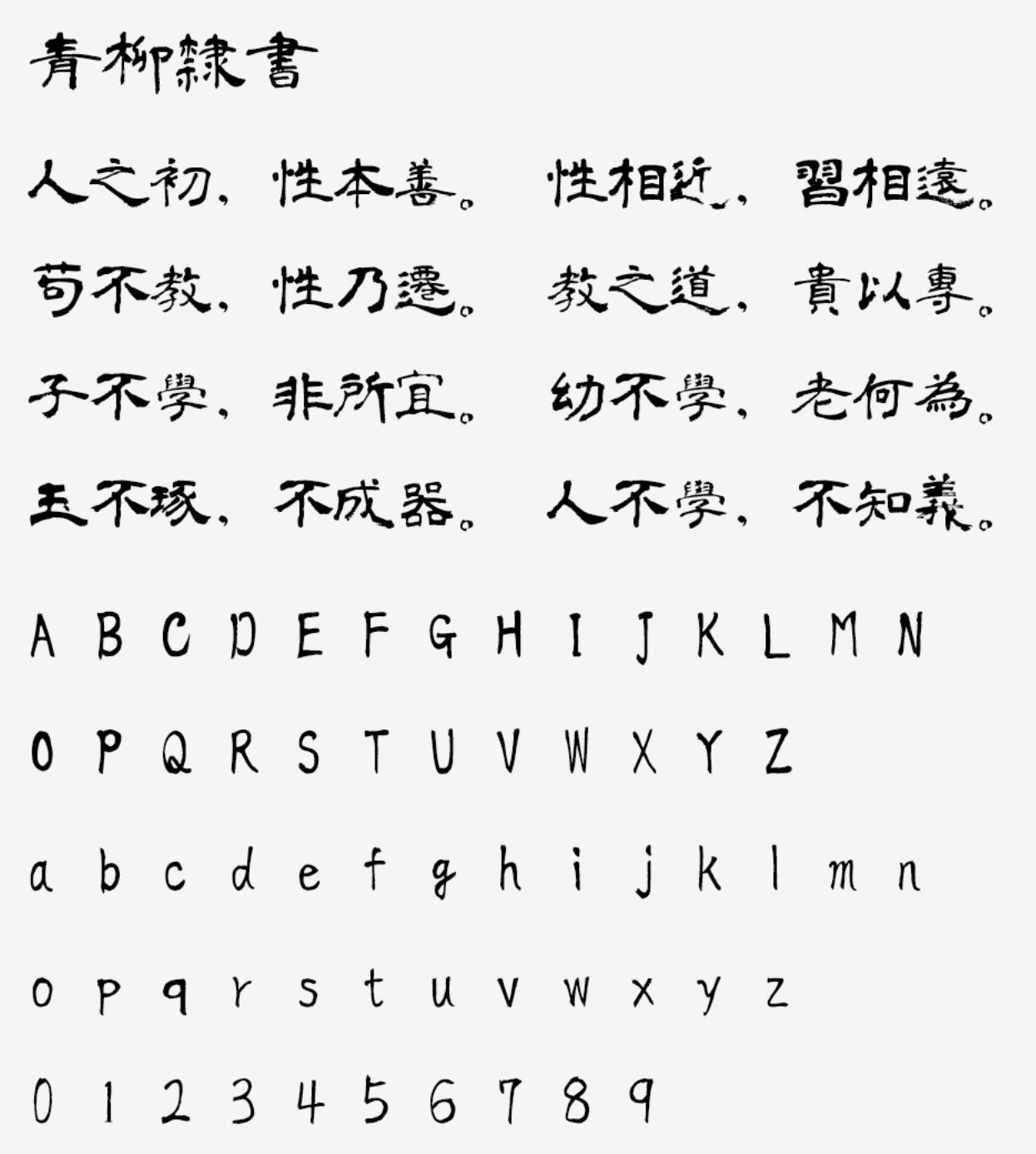 青柳隶书 | 日本书法家青柳衡山老师隶书字体