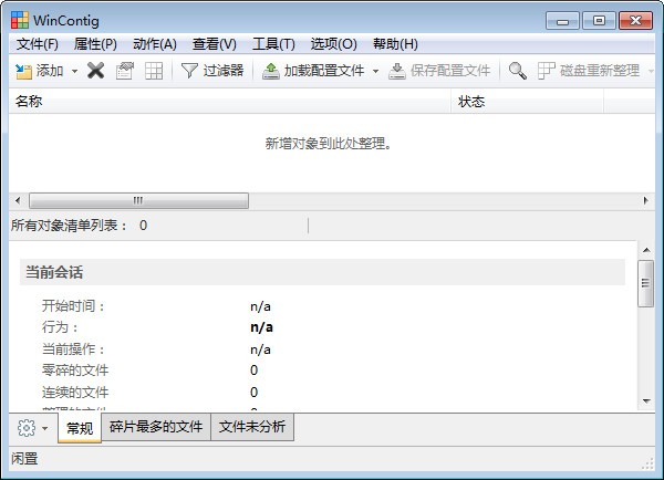 WinContig v5.0.3绿色版 | 磁盘碎片整理