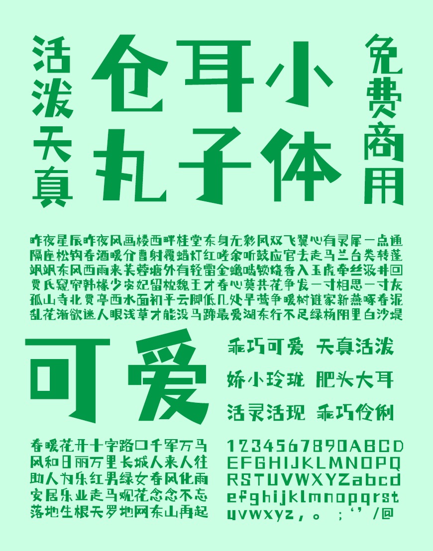 仓耳小丸子 | 搞怪的字型结构，对比夸张，具视觉冲击力