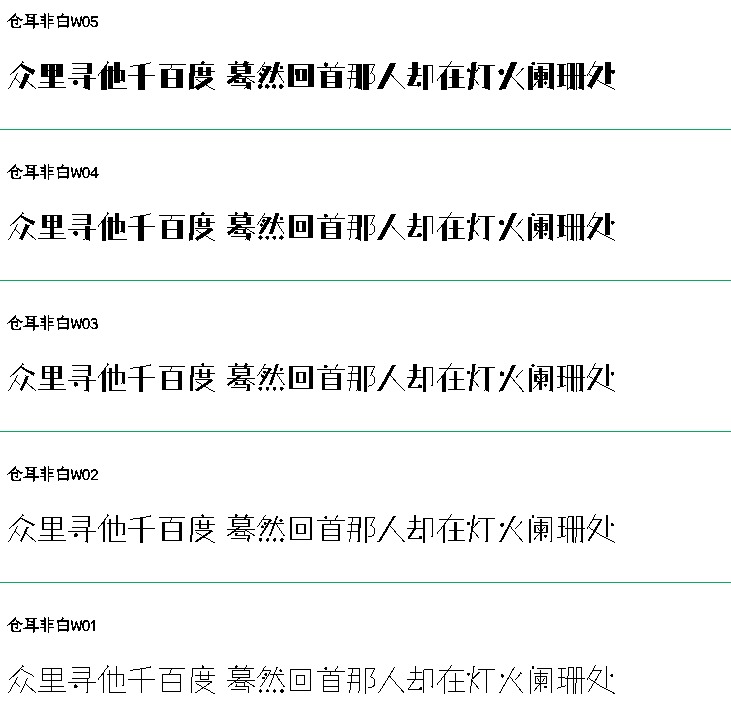 仓耳非白 | 粗细对比明显、风格强烈、结构方整，笔形简洁