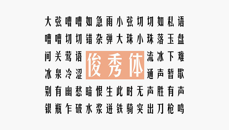 华光俊秀体 | 一款个性高挑、钢中带柔，应用广泛的字体