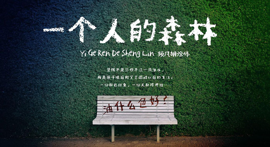 PF频凡胡涂体 | 手写涂鸦风格，适用于动漫标题诗歌短文等场景