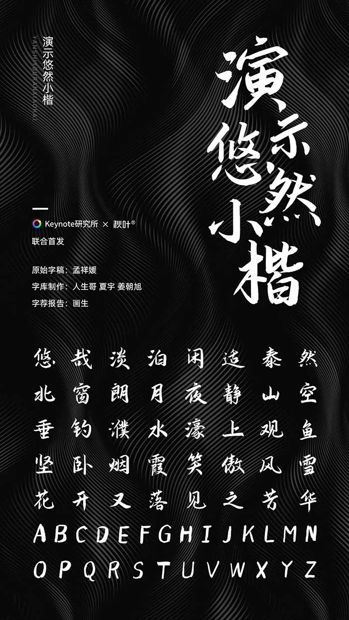 演示悠然小楷 | 一款清秀流丽、润泽含蓄的楷体字体