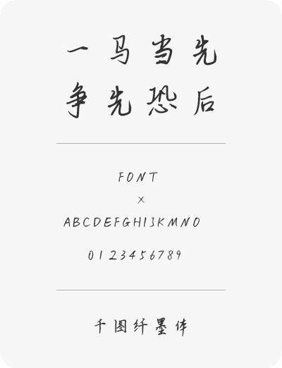 千图纤墨体 | 一款参考古代书法家书法的手写字体