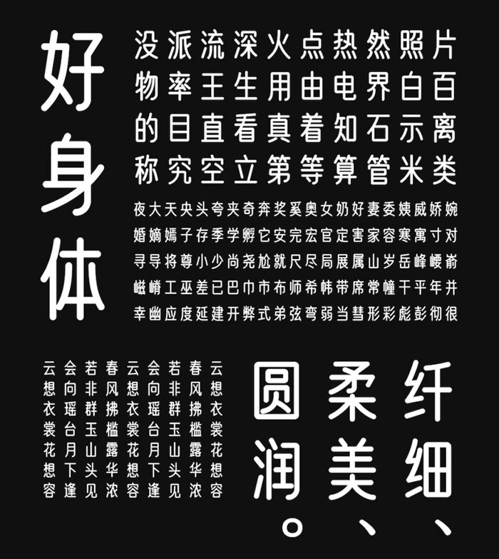 优设好身体 | 圆柔纤细，有亲和力和现代感的字体