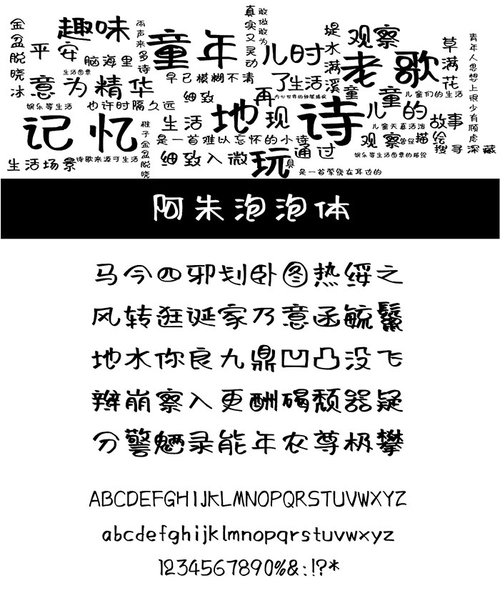 阿朱泡泡体 | 一款书写笔画随意放松的字体
