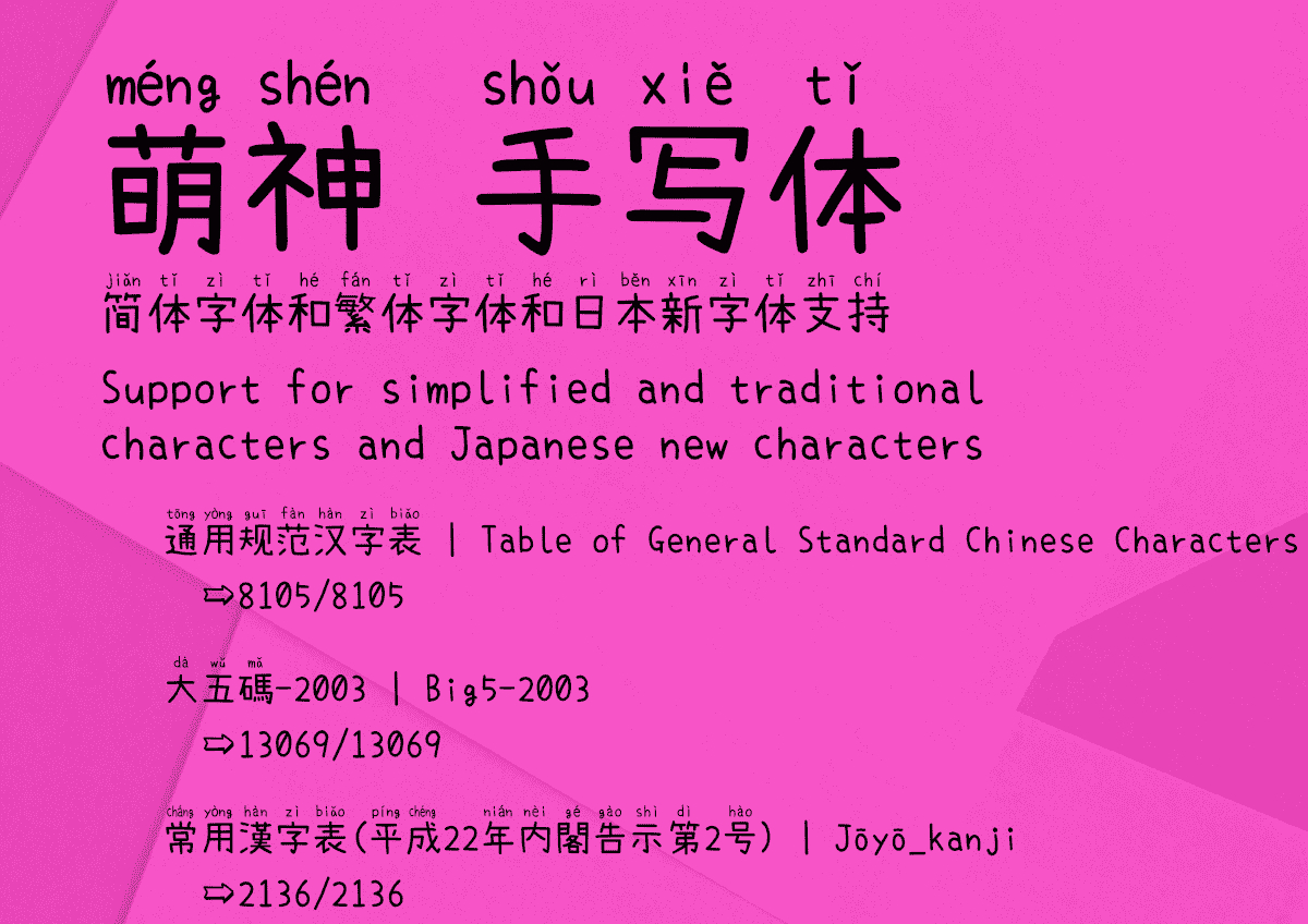 萌神手写体 | 自带拼音（支持多音字）的手写字体