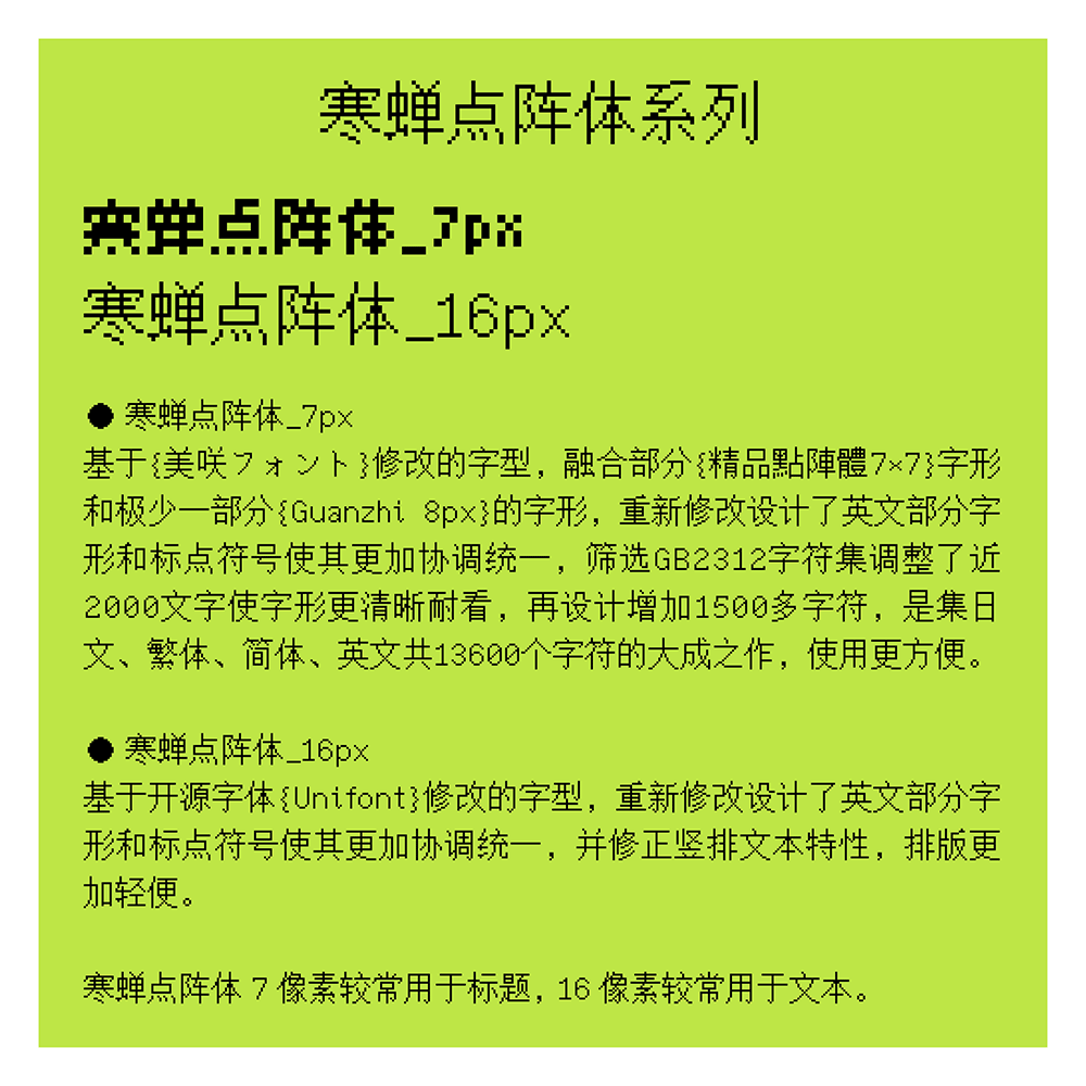 寒蝉点阵体 | 一套像素风格的中文字库