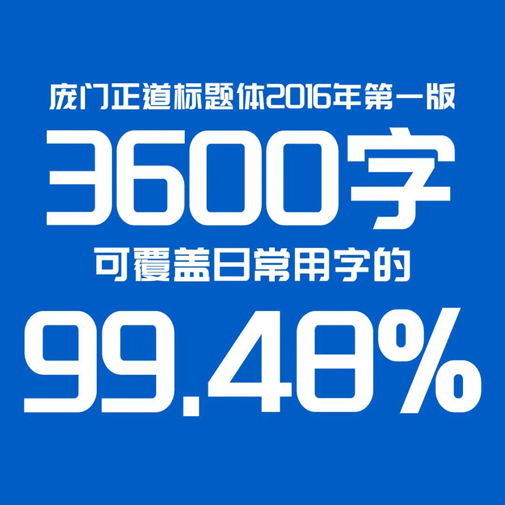 庞门正道标题体 | 13位字体设计师耗资超过10万元联合研发
