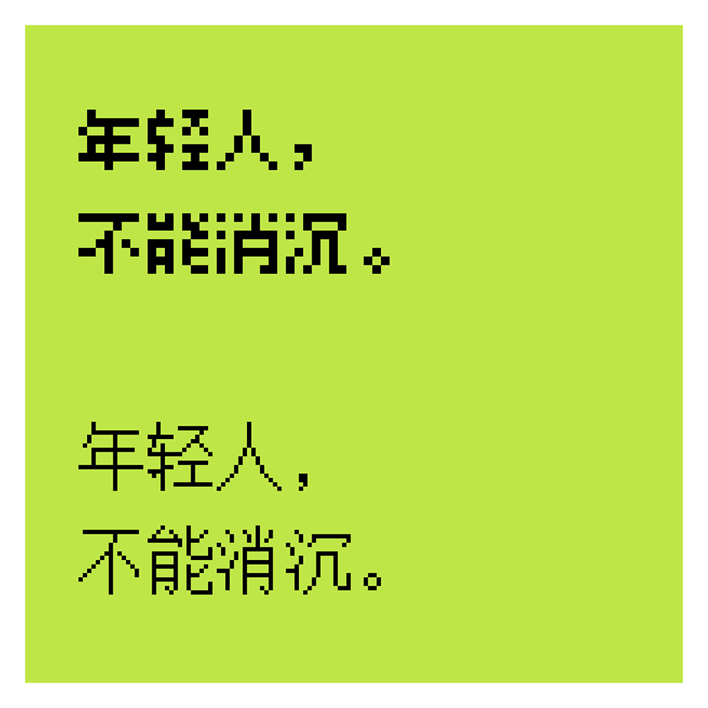 寒蝉点阵体 | 一套像素风格的中文字库