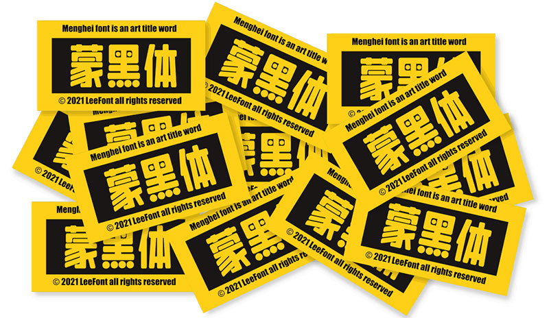 LeeFont蒙黑体 | 美术标题字，字形偏长，结构饱满，活泼