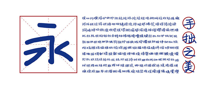 寒蝉手拙体 | 发掘手写字体的手拙之美