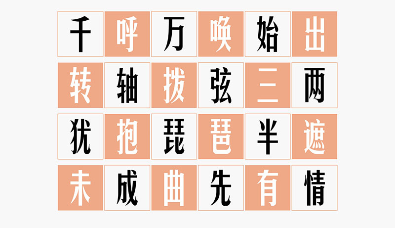 华光俊秀体 | 一款个性高挑、钢中带柔，应用广泛的字体