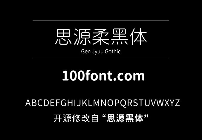思源柔黑体 源柔ゴシック | 应用场景非常广泛的免费字体