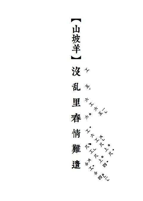 润植家工尺谱字体 | 世界首个昆曲专用工尺谱免费公益字体