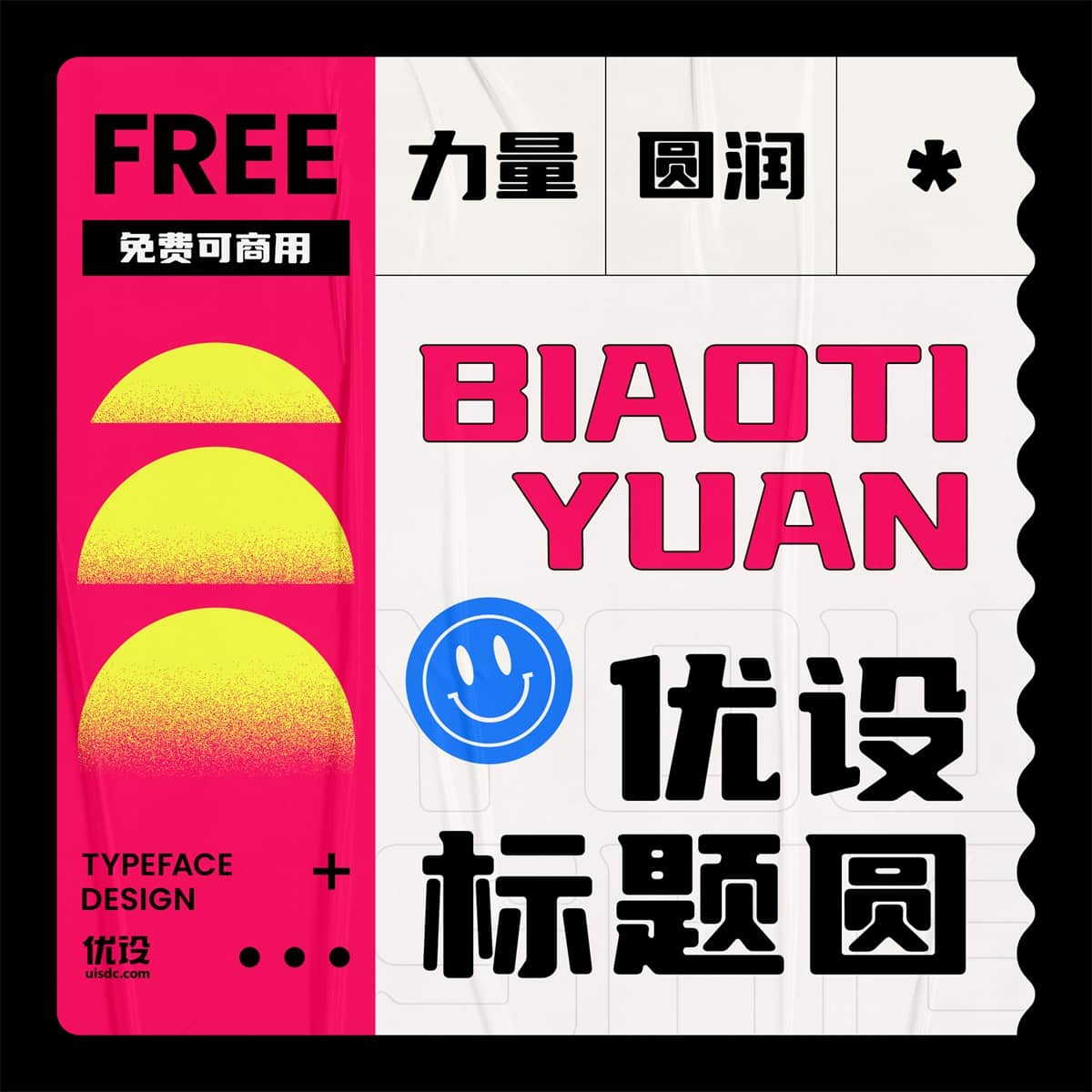 优设标题圆 | 优设标题黑的升级版，从斜体变为正体