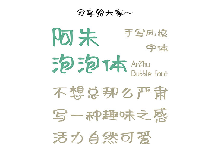 阿朱泡泡体 | 一款书写笔画随意放松的字体